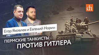 Пермские танкисты против Гитлера/Егор Яковлев и Евгений Норин