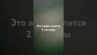 это видео длится 2 секунды