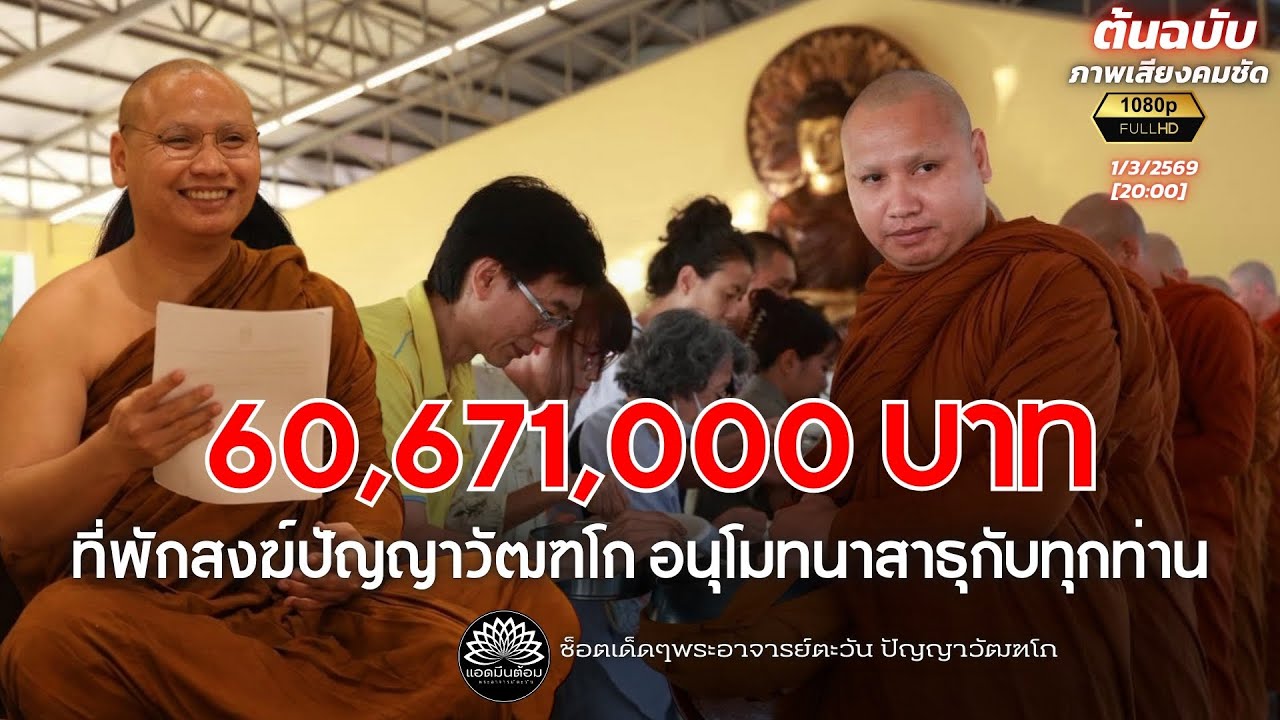 60,661,000 บาท ที่พักสงฆ์ปัญาญาวัฒฑโก อนุโมทนาบุญกับทุกท่าน :พระอาจารย์ตะวัน สำนักสงฆ์ถ้ำแจ้ง 1-3-69