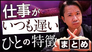 仕事がいつもいつもいつも遅いひとの特徴まとめ