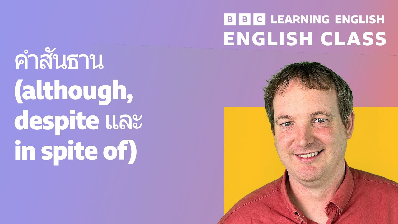 English class: คำสันธาน ‘although’, ‘despite’, ‘in spite of’) - YouTube