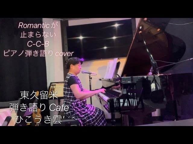 Romanticが止まらない C-C-B ピアノ弾き語りcover #ピアノ