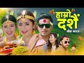Hamro Dashain 2082 Song by Himal Sagar & Melina Rai 🎶