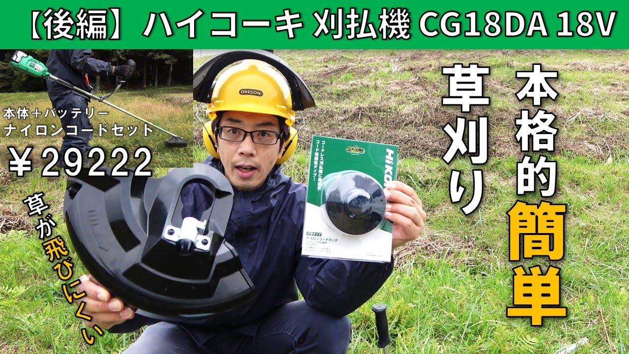【お値下げしました！】HiKOKI ナイロンコード草刈機 Amazon.co.jp: HiKOKI(ハイコーキ) 充電式 草刈機 CG18DGA 用 ナイロン