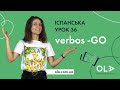 Урок 36 - відмінювання дієслів групи -GO в іспанській мові