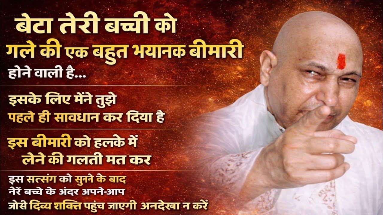 Guruji Satsang | बेटा तेरी बच्ची के गले पर बड़ा संकट है | गुरुजी की चेतावनी | अनदेखा मत करना