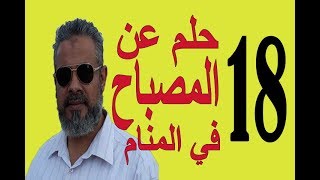 علامات ورؤيا عن المصباح في المنام / اسماعيل الجعبيري