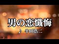 💎 新曲 C/W 「男の恋懺悔」 半田浩二 COVER ♪ hide2288 JC