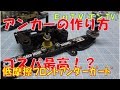 【ミニ四駆】 #1388　カーボン＆低摩擦アンダーガードでアンカーを作る！MS フレキ用土台！！ 3レーンマシン メンテナンス！！