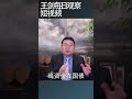 储蓄国债为什么供不应求/王剑每日观察 #shortsvideo #shortsviral #shortsfeed