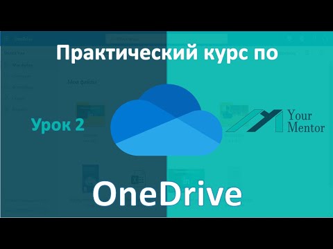 Курс по OneDrive.Урок 2.Копирование, скачивание и удаление файлов.Как поделиться и совместная работа