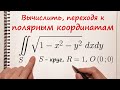 Замена переменных в двойном интеграле. Полярные координаты. Пример 1.