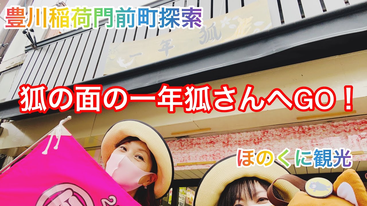 豊川稲荷門前町を探索 狐の面の一年狐さんへgo Youtube