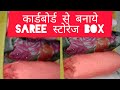 old saree and old cardboard use ||सारी रखने का बहुत ही अच्छा organizer