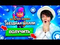 Как Получить Звёздную Шелли в Бравл Старс? {Лучший Способ 2022}