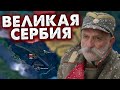 СДЕЛАЛ ЮГОСЛАВИЮ! СЕРБИЯ В ПМВ - HOI4: The Great War Redux