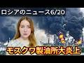 モスクワ大パニック!過去最多ドローン襲撃で製油所大炎上…黒い雨が降るリアルな現状