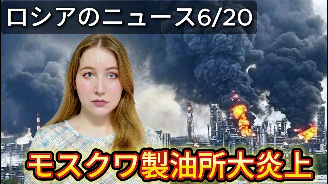 モスクワ大パニック!過去最多ドローン襲撃で製油所大炎上…黒い雨が降るリアルな現状
