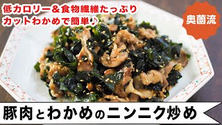 豚肉とわかめのニンニク炒め ｜奥薗壽子の日めくりレシピ【家庭料理研究家公式チャンネル】さんのレシピ書き起こし