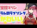 ラムのラブソング - 松谷祐子/covered by 宝鐘マリン【歌ってみた】『ホロライブ/切り抜き』