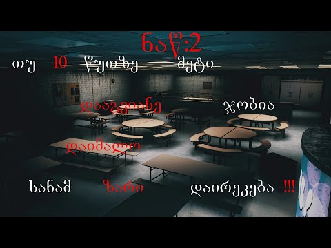 ჩემი მეგობარი დაიკარგა!!! რადგან ის არ მიჰყვა წესებს!!! |ნაწ. 2|