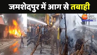 Jharkhand News : जमशेदपुर आग लगने से मचा तबाही...