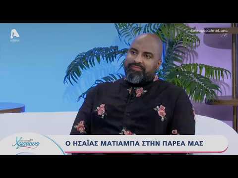 Με αγάπη Χριστιάνα | 26/06/26 | Ησαΐας Ματιάμπα