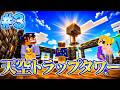 【マイクラ】天空トラップタワーを作って経験値が爆速で手に入るようになり産業革命が始まるサバイバル