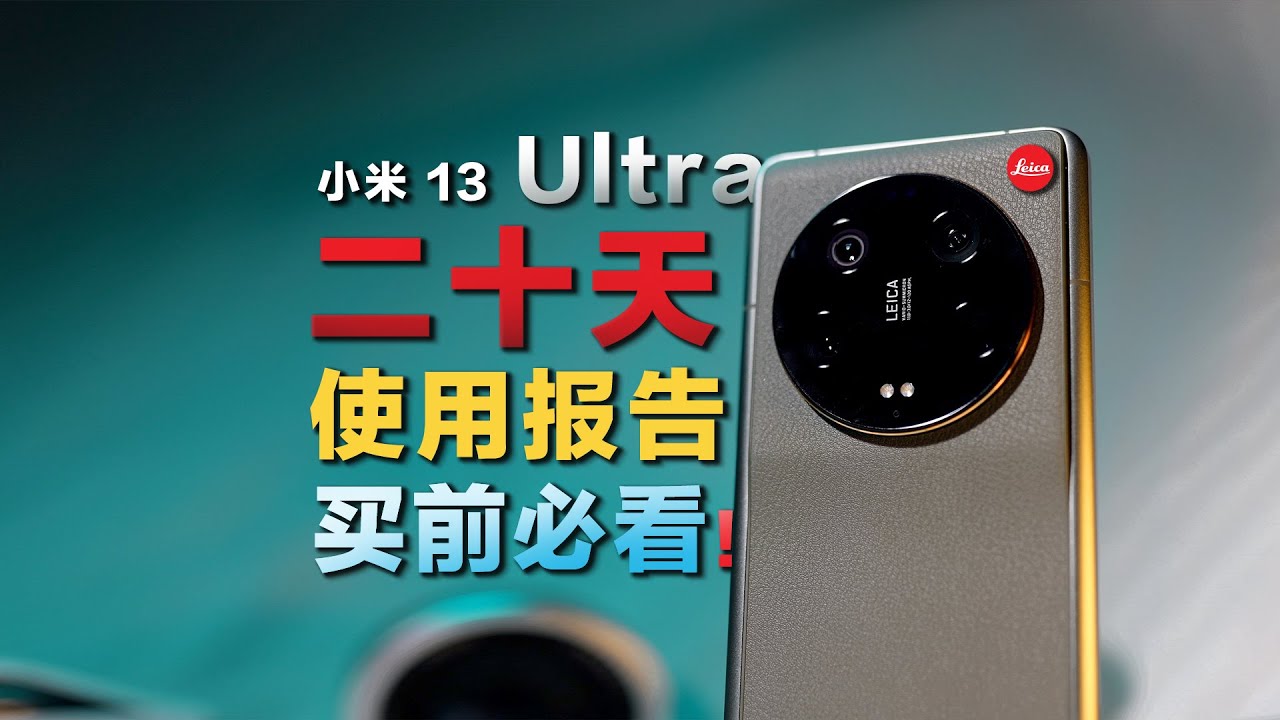 mi-13ultra-long-term-experience-evaluation-only-talk-about-experience