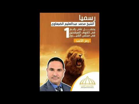 لشيخ الاولويه غناء عرفه الضوى الشيخ محمد عبد العليم الضبعاوى رقم ١ رمز الأسد