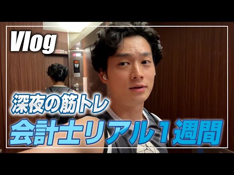 【会計士VLOG】仕事×勉強×トレーニング×遊びの独立会計士ルーティーン【公認会計士/小山あきひろ】