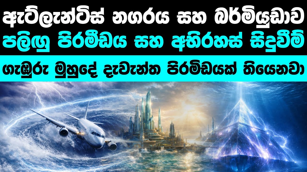 බර්මියුඩා ත්‍රිකෝණය සහ ඇට්ලැන්ටිස් අභිරහස | Bermuda Triangle & Atlantis