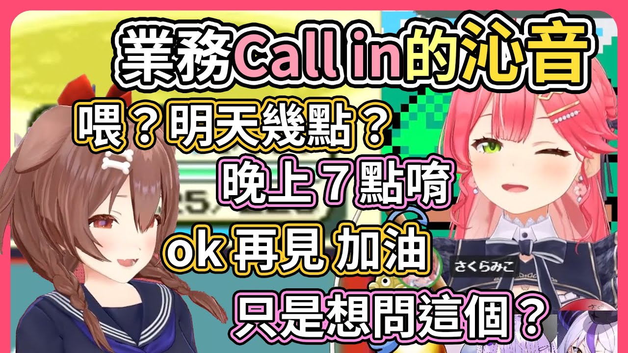 Korone直播中打給釣魚中的Miko只是想問明天合作幾點集合【hololive｜中文翻譯】