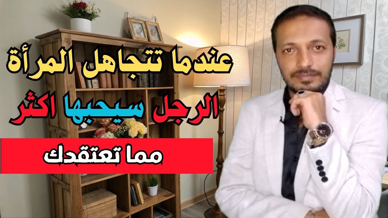 بالدليل عندما تتجاهل المرأة الرجل سوف يحبها اكثر مما تعتقد