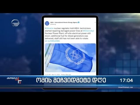 ქრონიკა 17:00 საათზე - 12 მარტი, 2022 წელი