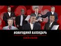 Новогодний календарь