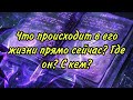 Что происходит в его жизни прямо сейчас? где он? С кем?