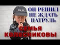 Семья Колесниковы. Леша решил не ждать полицейский патруль.