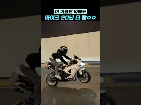 이 기술만 익혀고 바이크 20년 더 탐 ㅇㅇ thumbnail