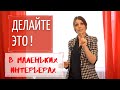 Делайте Это! Маленькая квартира.Дизайн интерьера.