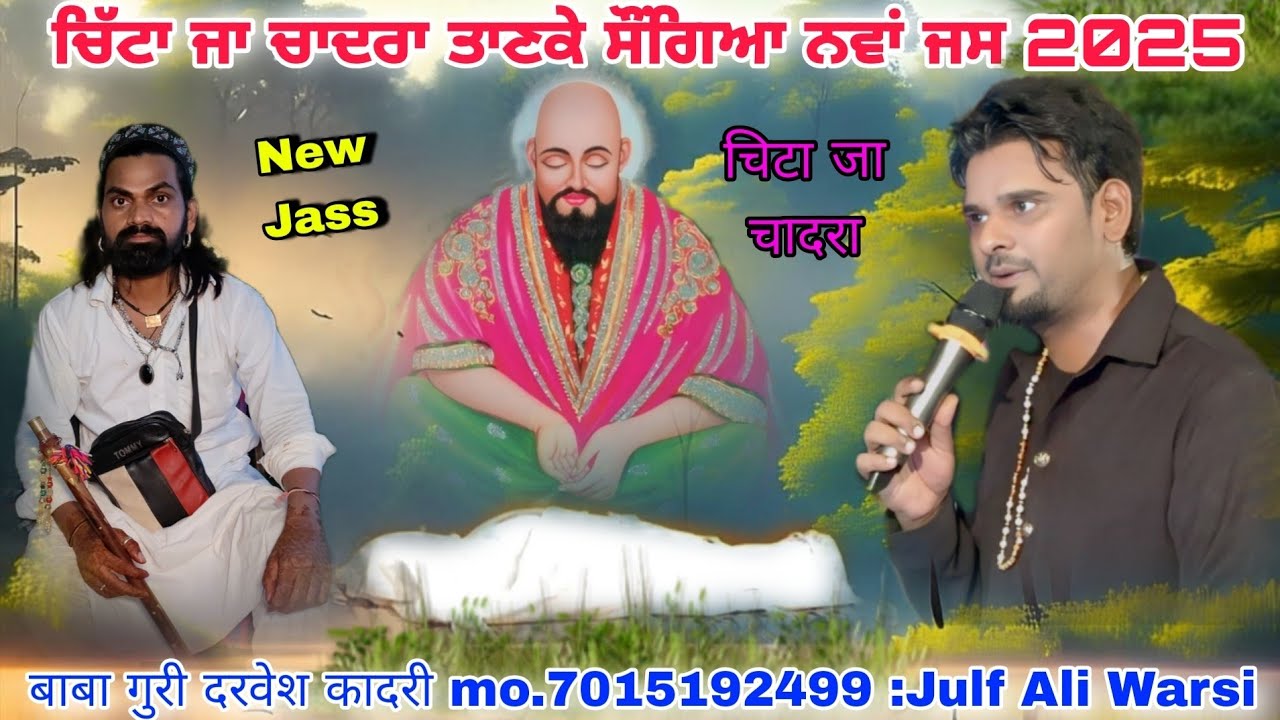 ਚਿੱਟਾ ਜਾ ਚਾਦਰਾ ਤਾਣਕੇ ਸੌਂਗਿਆ ਬਾਬਾ ਗੁਰੀ ਦਾਸ ਕਾਦਰੀ Julf Ali Warsi Chitta Ja Chadra Peera De Jass