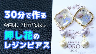 UVレジンアクセサリー作品の作り方【押し花】