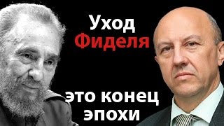Уход Фиделя Кастро - это конец эпохи Уход Фиделя Кастро - это конец эпохи