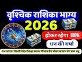 Scorpio Yearly Horoscope 2026:वृश्चिक राशि वालों के लिए साल 2026 कैसा रहेगा | The Astrological