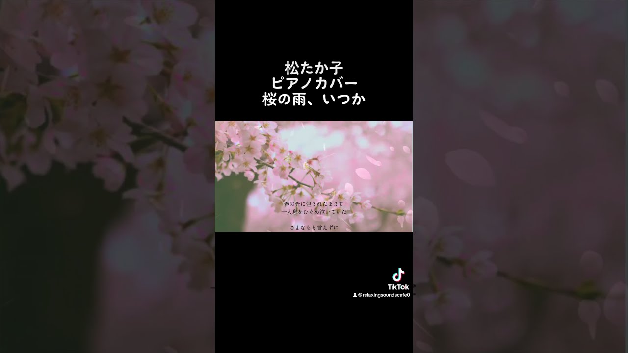 ★楽譜/松たか子/いつか、桜の雨に・・・/ピアノ弾き語り ☆楽譜/松たか子/いつか、桜の雨に・・・/ピアノ弾き語り 桜の雨