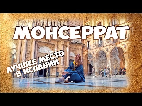 Монастырь Монсеррат Испания. Как добраться, что посмотреть, цены в Monistrol De Montserrat