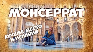 Монастырь Монсеррат Испания. Как Добраться, Что Посмотреть, Цены В Monistrol De Montserrat