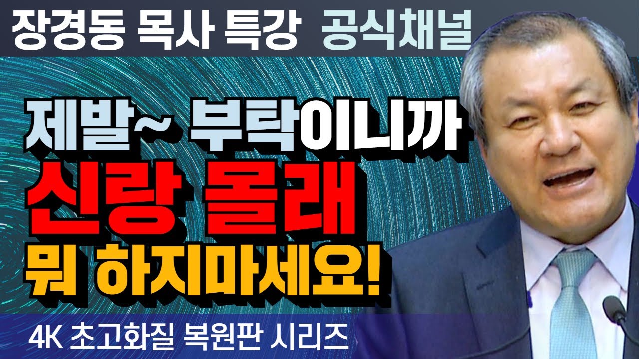 장경동 목사 부흥특강｜제발~ 부탁이니까 신랑 몰래 뭐 하지마세요! [4K 초고화질 시리즈]