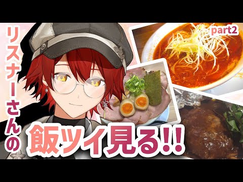 リスナーさんの飯ツイ見て腹を空かせる。part2【花咲みやび/ホロスターズ】 video thumb