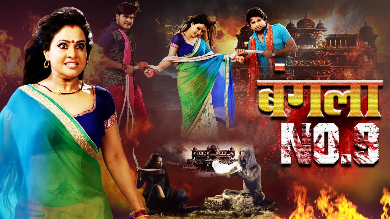 Bangla No 9 बंगला नंबर 9 Bhojpuri Thriller भोजपुरी थ्रिलर YouTube Bangla No 9 बंगला नंबर 9 Bhojpuri Thriller भोजपुरी थ्रिलर YouTube